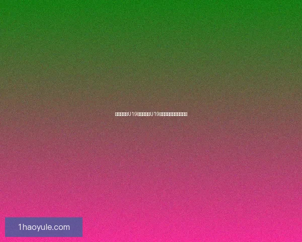 辛祖安伦斯U19与马连赫斯U19激战成平局精彩对决回顾