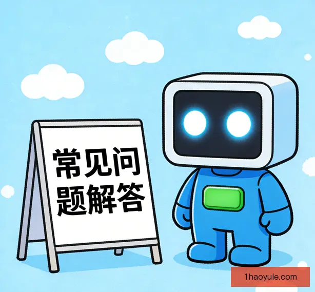 常见问题